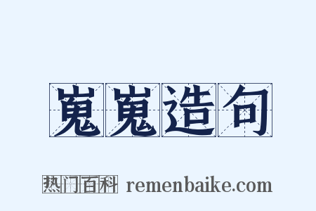 嵬嵬造句是什么意思的图片